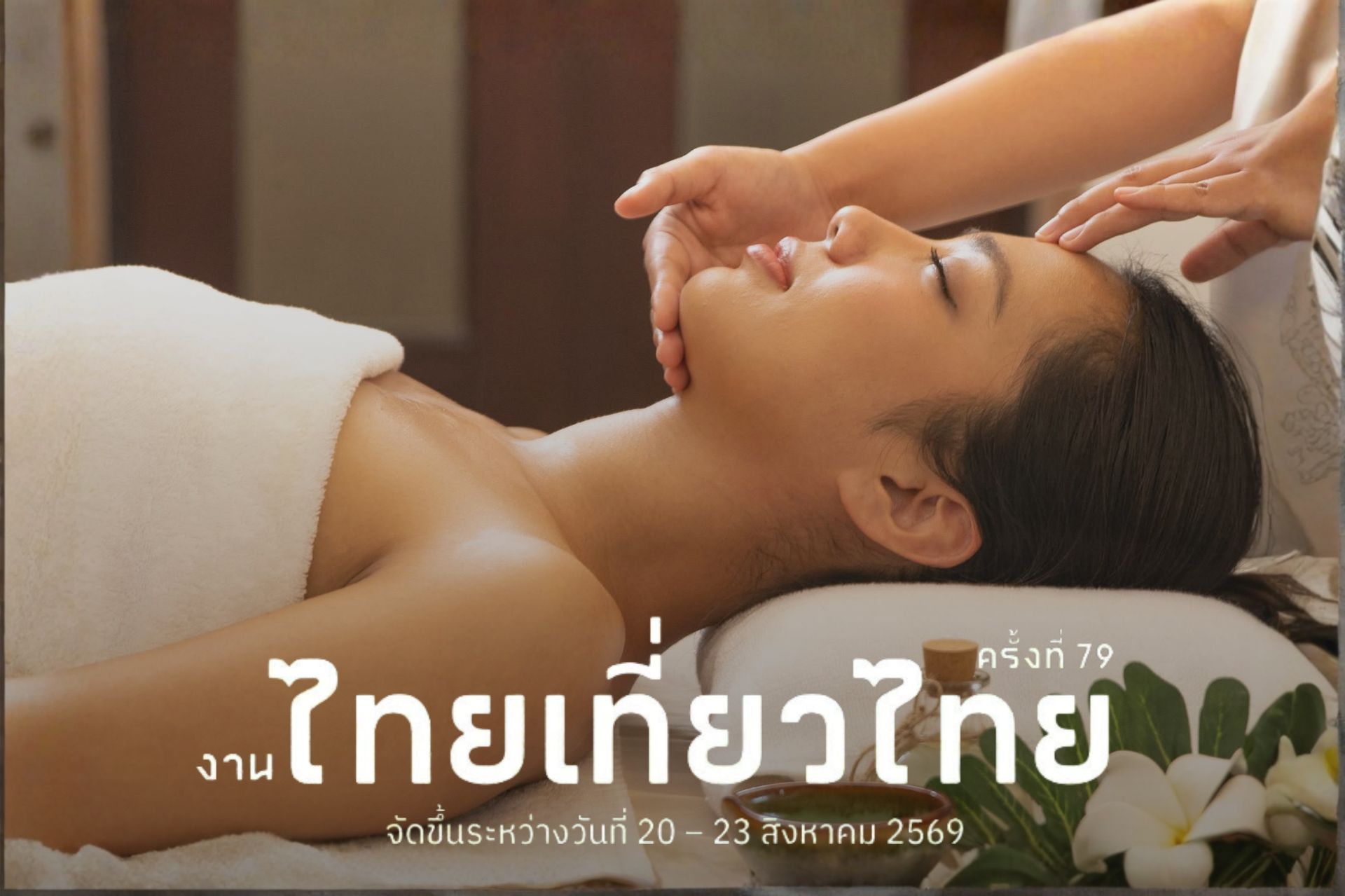 ไทยเที่ยวไทย ครั้งที่ 79 (Room & Thai Massage)