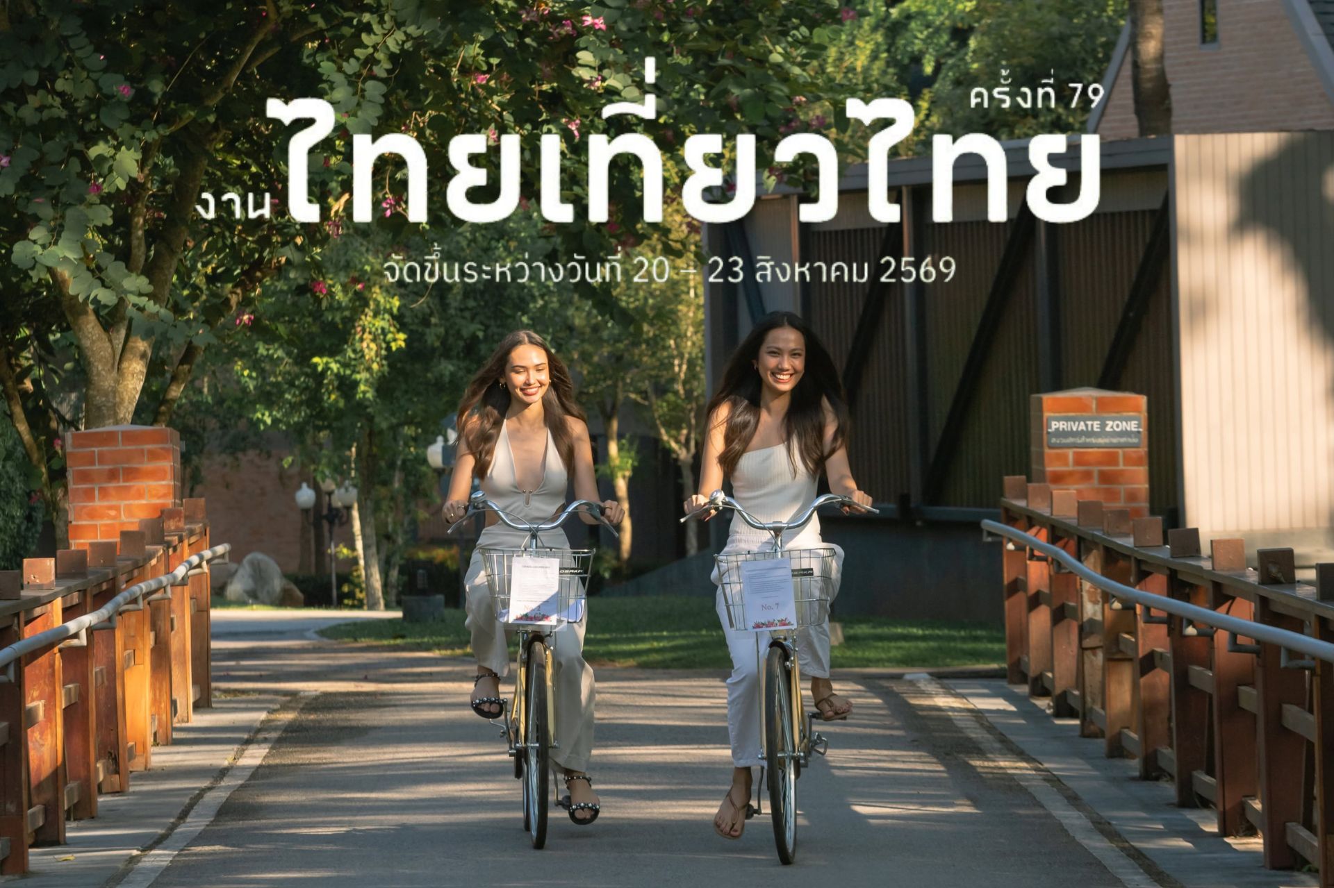 ไทยเที่ยวไทย ครั้งที่ 79 (แพ็กเกจ 3 วัน 2 คืน)