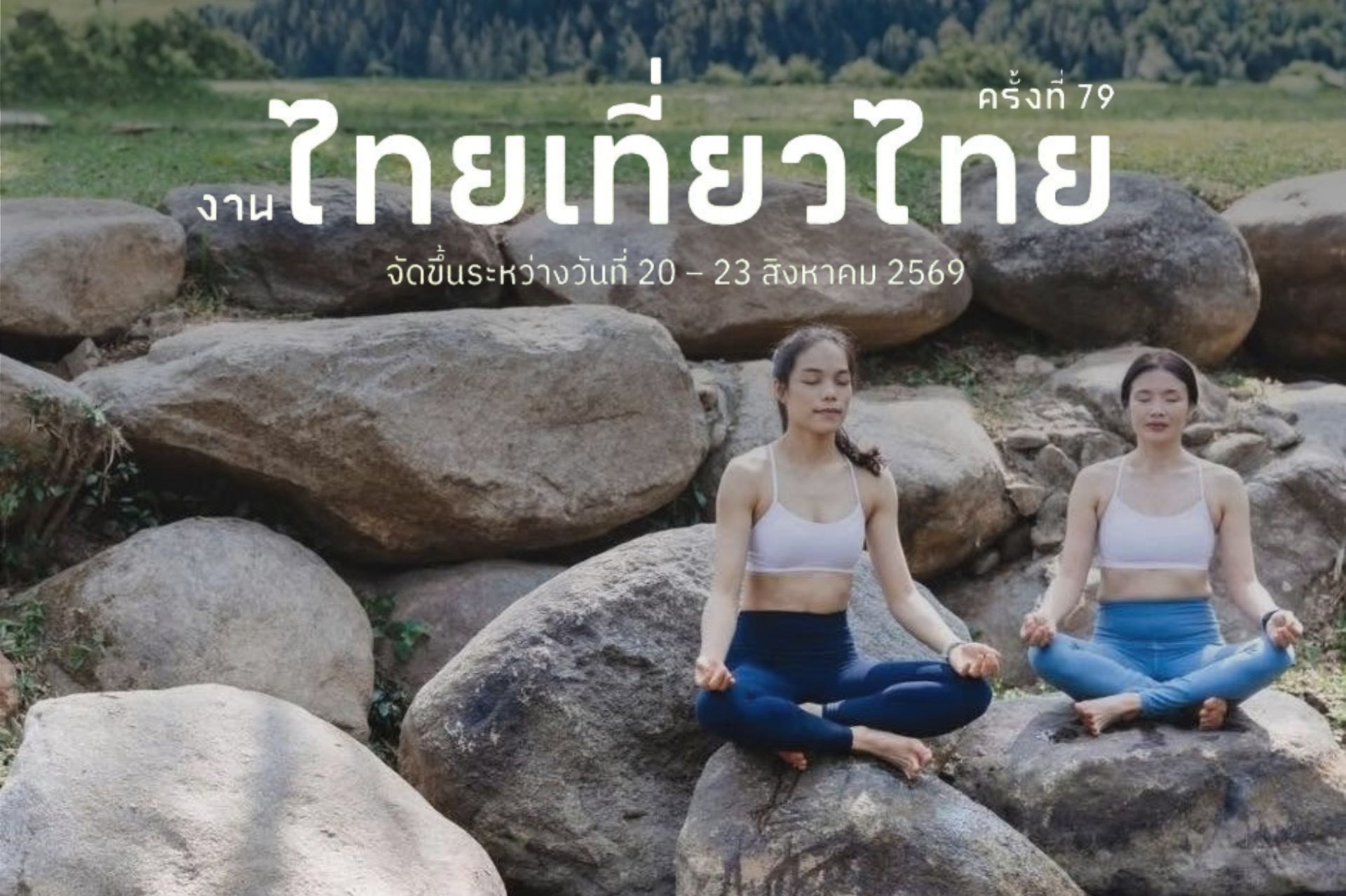 ไทยเที่ยวไทย ครั้งที่ 79 (Room & Private Yoga)