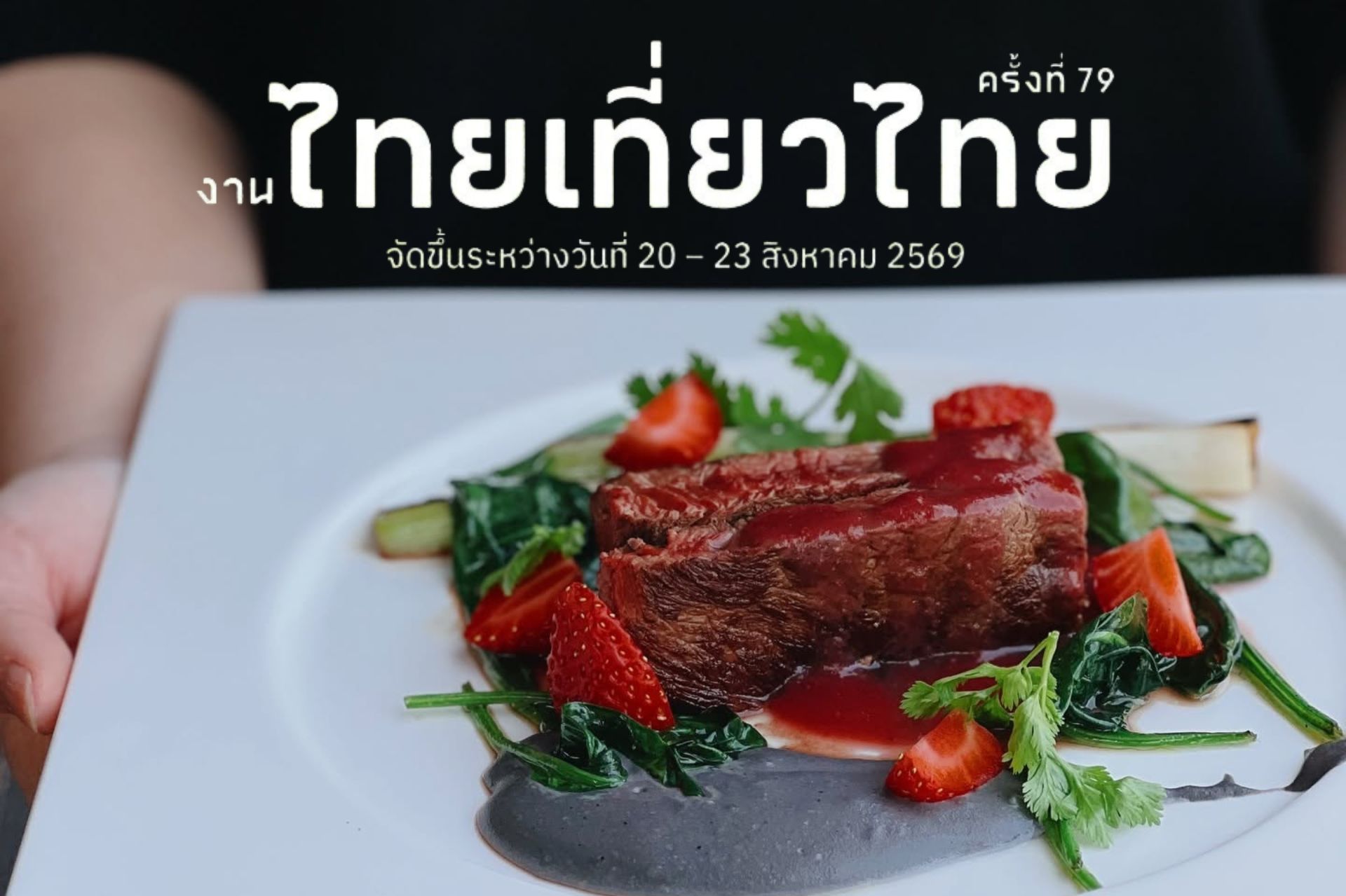 ไทยเที่ยวไทย ครั้งที่ 79 (Room & Candlelight Dinner)