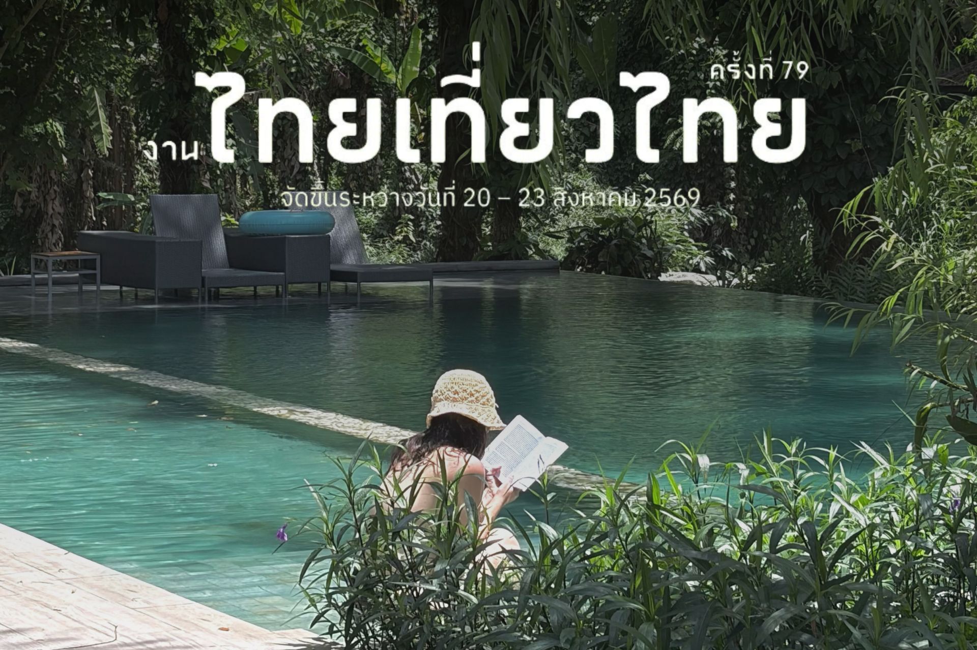 ไทยเที่ยวไทย ครั้งที่ 79 (Room & Breakfast)